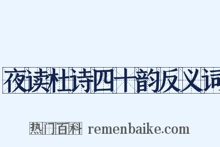 夜读杜诗四十韵反义词是什么意思的图片